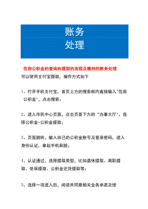 住房公积金的查询和提取的流程及缴纳的账务处理.docx