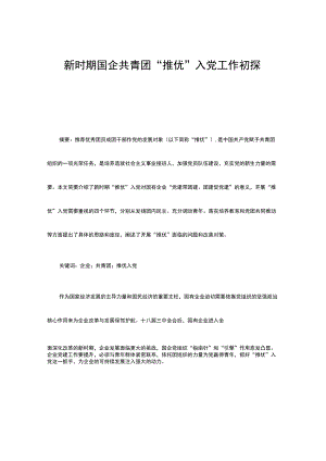 新时期国企共青团“推优”入党工作初探.docx