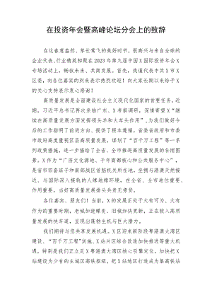 【讲话致辞】在投资年会暨高峰论坛分会上的致辞.docx