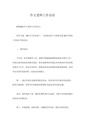 作文老师工作总结.docx