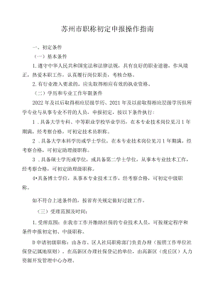 苏州市职称初定申报操作指南.docx
