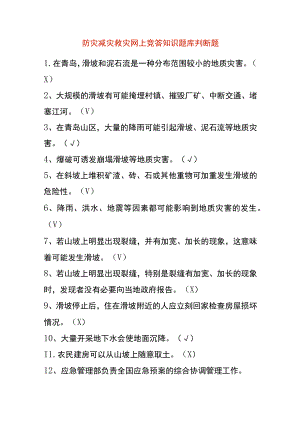 防灾减灾救灾网上竞答知识题库判断题.docx