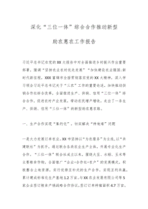 深化“三位一体”综合合作推动新型助农惠农工作报告.docx