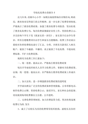 学校乱收费自查报告5.docx