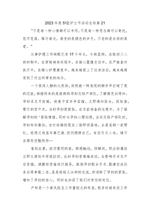 2023年度512护士节活动总结 篇21.docx