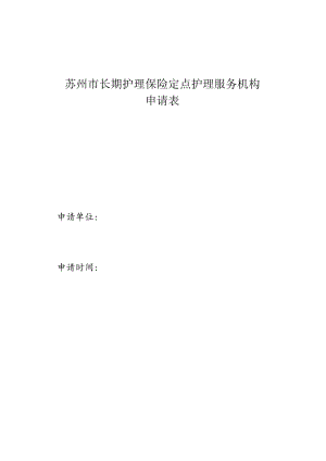 苏州市长期护理保险定点护理服务机构申请表.docx