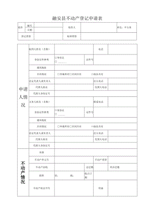 融安县不动产登记申请表.docx