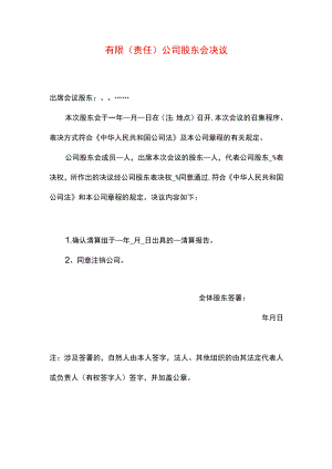 公司股东会决议（注销适用）.docx