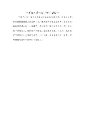 一年级写景作文下雪了200字.docx