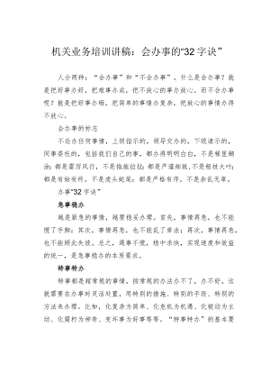 机关业务培训讲稿：会办事的“32字诀”.docx