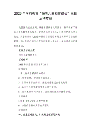 2023年学前教育“倾听儿童相伴成长”主题活动方案.docx