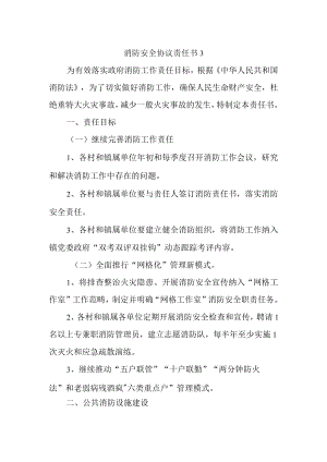 消防安全协议责任书3.docx