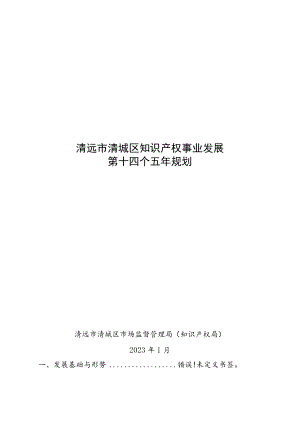 清远市清城区知识产权事业发展第十四个五年规划.docx