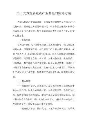 关于大力发展重点产业基金的实施方案.docx