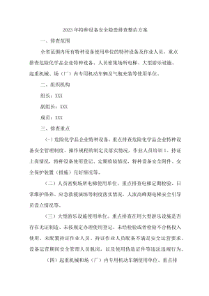 2023年市区开展特种设备安全隐患排查整治专项方案 （合计6份）.docx