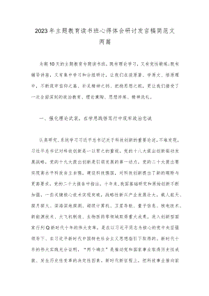 2023年主题教育读书班心得体会研讨发言稿简范文两篇.docx