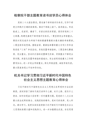 检察院干部主题教育读书班学员心得体会范文(3篇).docx