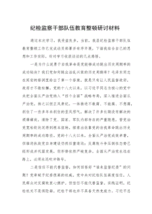 (3篇新品)纪检监察干部队伍教育整顿研讨材料.docx