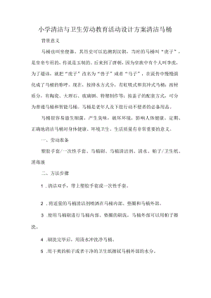 小学清洁与卫生劳动教育活动设计方案清洁马桶.docx