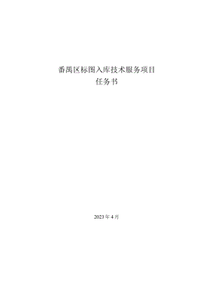 番禺区标图入库技术服务项目任务书.docx