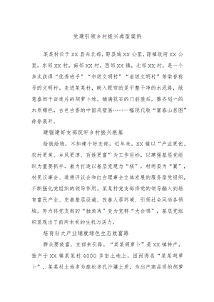 党建引领乡村振兴典型案例.docx