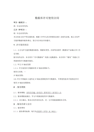 数据库许可使用合同（限定IP地址使用）.docx