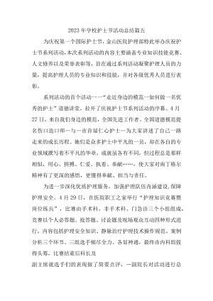 2023年学校护士节活动总结篇五.docx