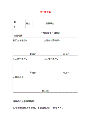 员工请假单模板.docx