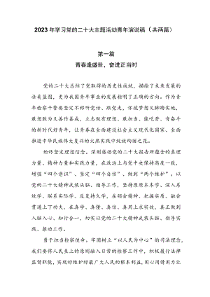 2023年学习党的二十大主题活动青年演说稿（共两篇）.docx