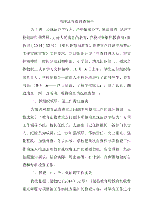 治理乱收费自查报告.docx