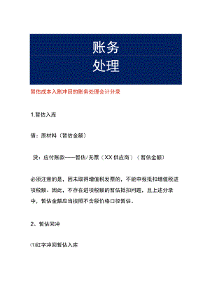 暂估成本入账冲回的账务处理.docx