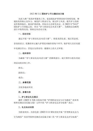 2023年牙科医院512国际护士节主题活动实施方案 （6份）.docx