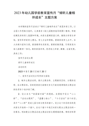 2023年学前教育宣传月“倾听儿童相伴成长”主题方案稿6.docx