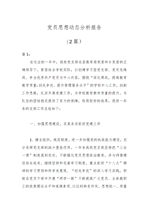 （2篇）党员思想动态分析报告.docx