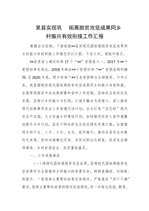 某县实现巩固拓展脱贫攻坚成果同乡村振兴有效衔接工作汇报.docx