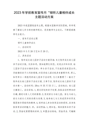 2023年学前教育“倾听儿童相伴成长”主题活动方案.docx