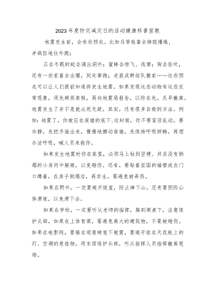 2023年度防灾减灾日的活动健康科普宣教.docx