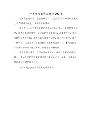 一年级写景作文空竹300字.docx
