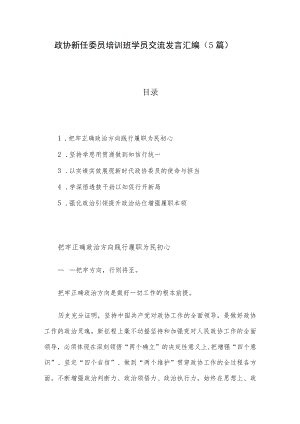 政协新任委员培训班学员交流发言汇编（5篇）.docx