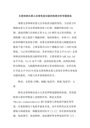 支原体肺炎患儿自身免疫功能的检测分析专题报告.docx