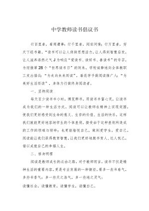 中学教师读书倡议书.docx