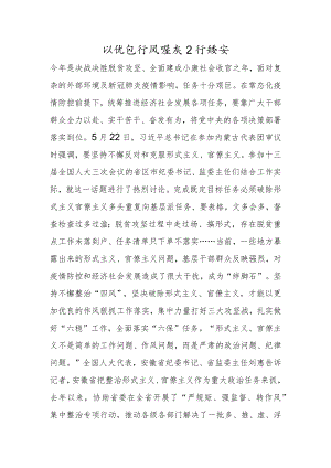 以优良作风狠抓工作落实.docx
