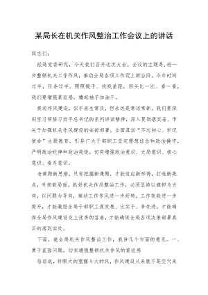 某局长在机关作风整治工作会议上的讲话.docx