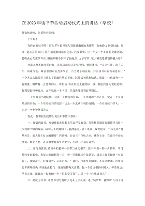 在2023年读书节活动启动仪式上的讲话（学校）.docx