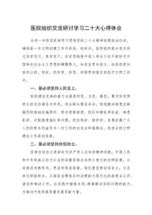 医院组织交流研讨学习二十大心得体会范文(3篇).docx