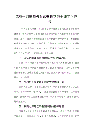 党员干部主题教育读书班党员干部学习体会范文(3篇).docx