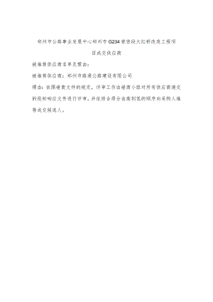 郑州市公路事业发展中心郑州市G234荥密段大红桥改造工程项目成交供应商.docx