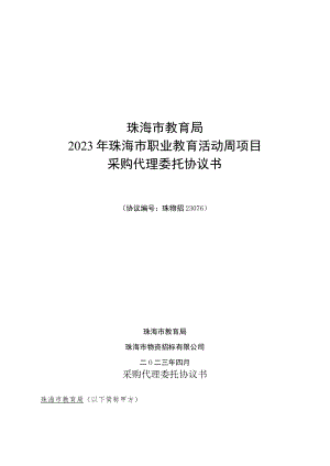 珠海市教育局2023年珠海市职业教育活动周项目采购代理委托协议书.docx