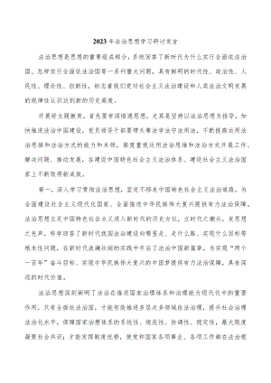 2023年法治思想学习研讨发言.docx