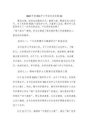 2023年度512护士节活动总结 篇22.docx
